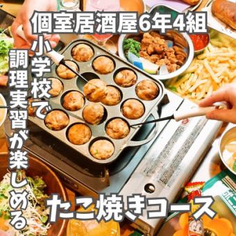 ◎烹饪教室◎“章鱼烧套餐”★9道菜+小吃自助餐（60道菜）★2,800日元
