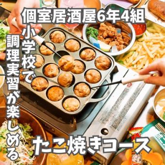 ◎調理実習◎『たこ焼きコース』★全9品+駄菓子食べ放題(60品) ★ 2,800円