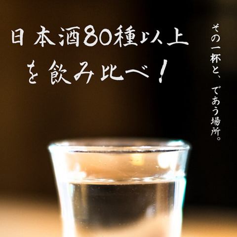≪It is irresistible for sake lovers≫ You can compare 80 kinds of drinks!