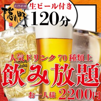 【단품 음료 뷔페】2,200엔 코스 ※시간 연장 가능