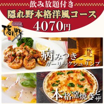 【涩谷20年老铺包房居酒屋】正宗烤箱烤披萨西式套餐4,070日元（含税）含5道菜品和无限畅饮