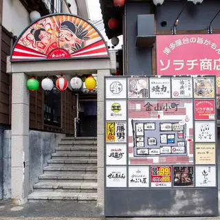 金山駅から近くの好立地◆こだわりの焼き鳥を愉しめる宴会コースを各種ご用意しております。お気軽にお問い合わせください。宴会・歓迎会・送別会・接待・女子会・合コン・デート同窓会・記念日・飲み会・貸切宴会など、ざまざまなシーンにご利用いただけます。