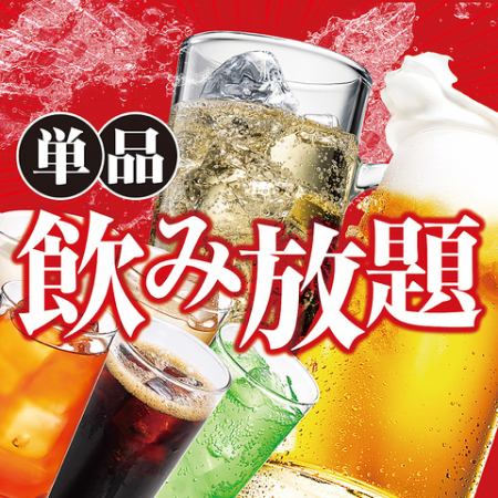 2時間単品飲み放題プレミアム　1980円（税込）【生ビールOK！】