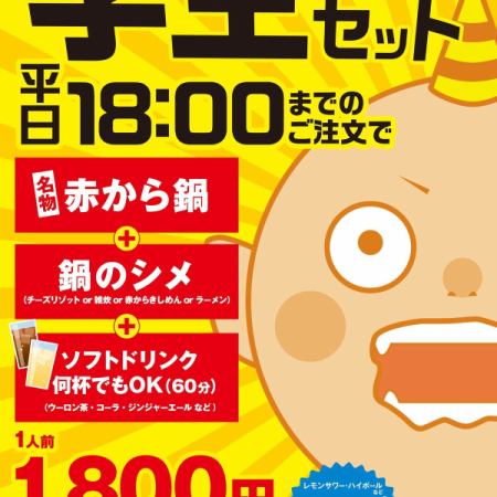 ★学生限定セット★　ソフトドリンク飲み放題付(６０分)の赤から鍋セット