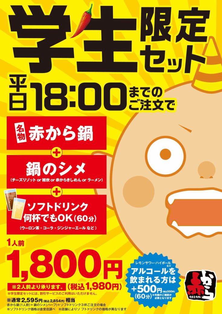 大好評！【学生限定セット】平日18:00までのご注文で赤から鍋＋鍋のシメ＋ソフトドリンク飲み放題が1人前1980円!※2人前より承ります。