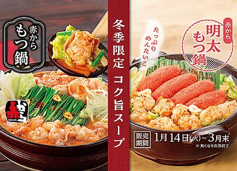 [Limited time offer] Akakarama Motsunabe and Mentaiko Motsunabe In response to the enthusiastic voices of those who want to eat it again... Akakarama Motsunabe and Akakarama Mentaiko Motsunabe are back for the first time in two years!