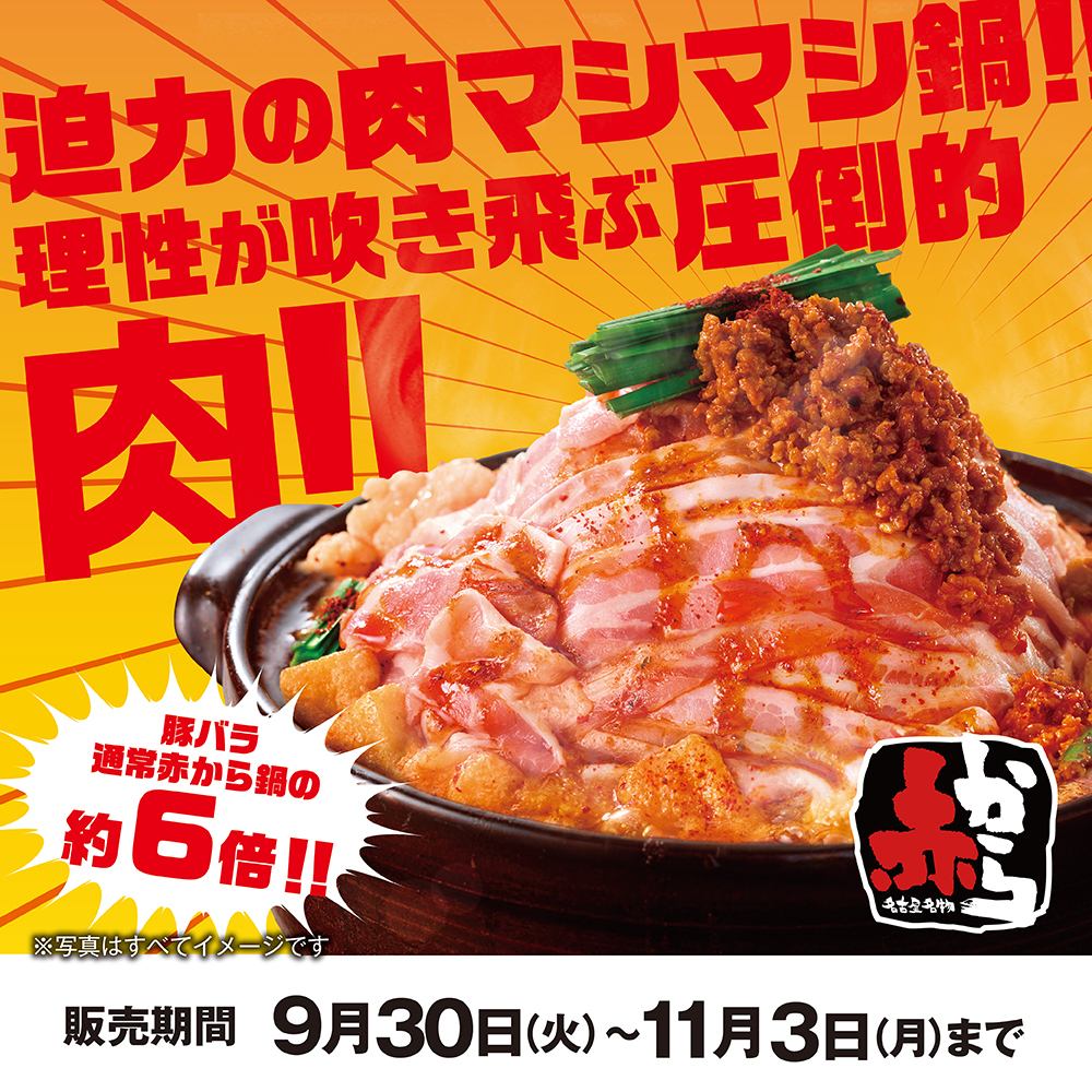 박력의 고기 마시마시 냄비!!【빨강에서】고기 마시마시 페어 | 9월 30일(화)~11월 3일(월)