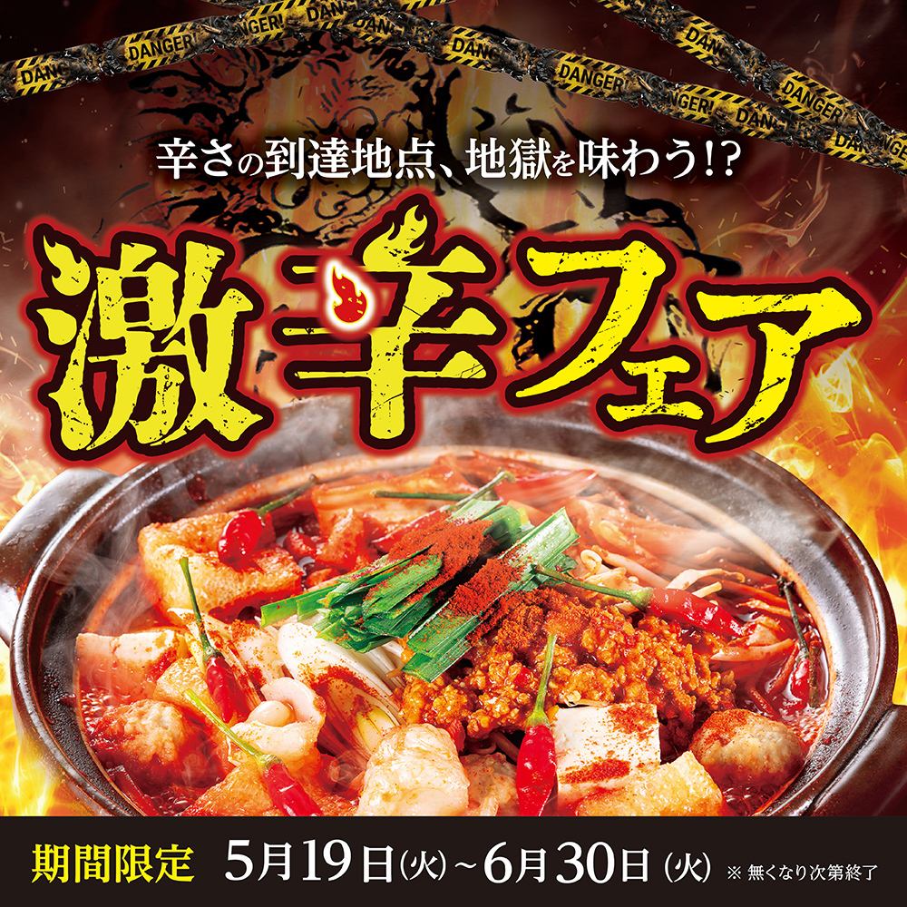 🔥激辛フェア🔥　5月19日(火)～6月30日(火)｜無くなり次第終了