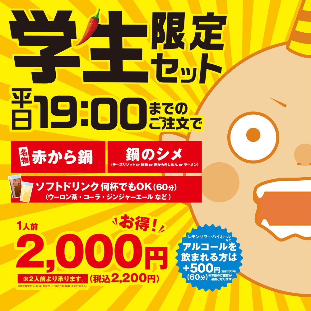 大好評！【学生限定セット】平日19:00までのご注文で赤から鍋＋鍋のシメ＋ソフトドリンク飲み放題が1人前2200円!※2人前より承ります。
