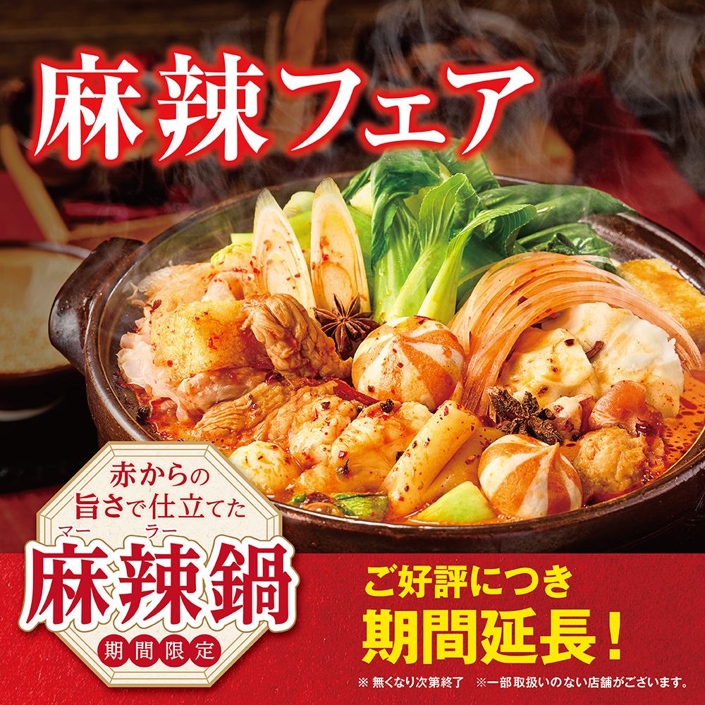 麻辣フェア <好評につき、さらに期間延長決定！！>：2026年4月1日(水)～６月末）　※在庫が無くなり次第終了します。