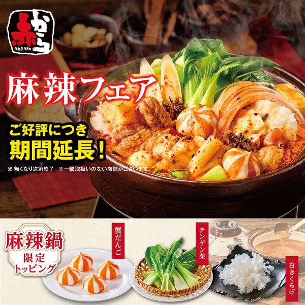 麻辣フェア【好評につき期間再延長決定！！】6月末まで