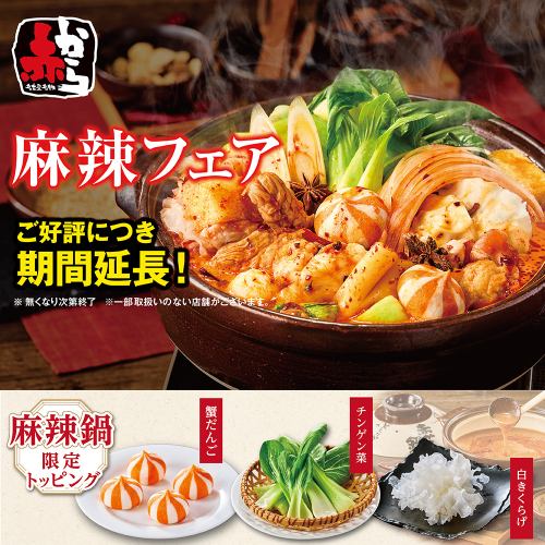 麻辣フェア【好評につき期間再延長決定！！】6月末まで