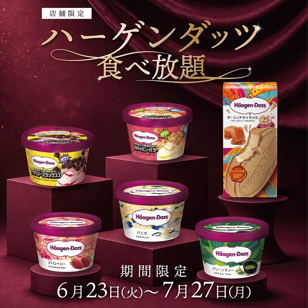 ■ 6月23日(火)~7月27日(月)|ハーゲンダッツ食べ放題|店舗限定