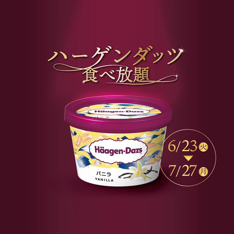 ★期間限定★ハーゲンダッツ食べ放題フェア　6月23日（火）～　無くなり次第終了となります。