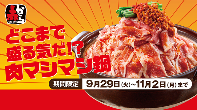 9/29(火)～11/2(月)、期間限定　肉マシマシ鍋！
