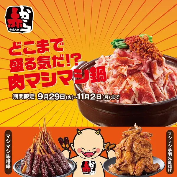 【期間限定】　肉マシマシ鍋！