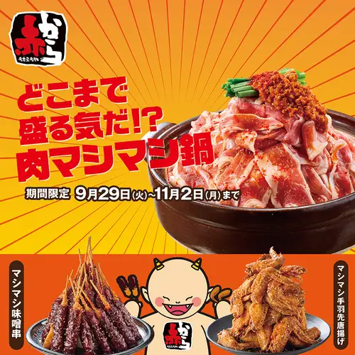 【기간 한정】 고기 마시마시 냄비!