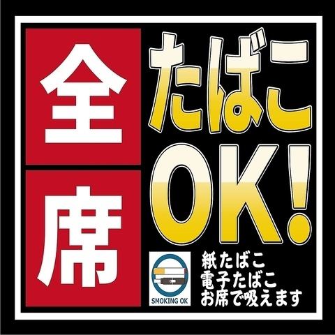全席喫煙可能！