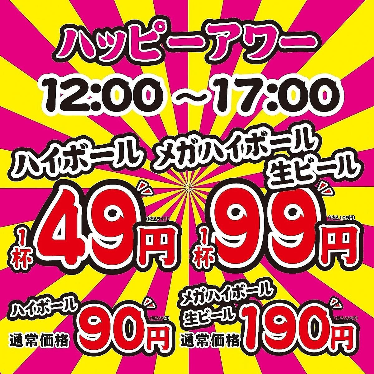 ハッピーアワーでお得に♪