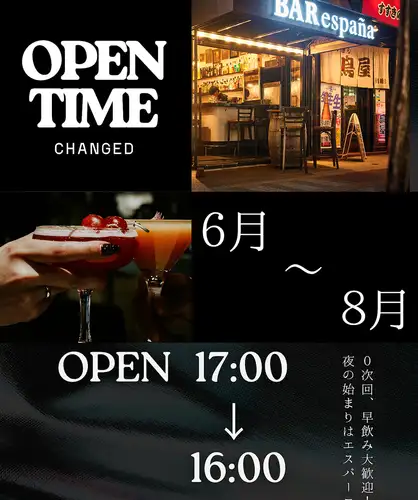 6月～8月は16時OPEN
