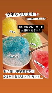 One free shaved ice per child (up to junior high school students)