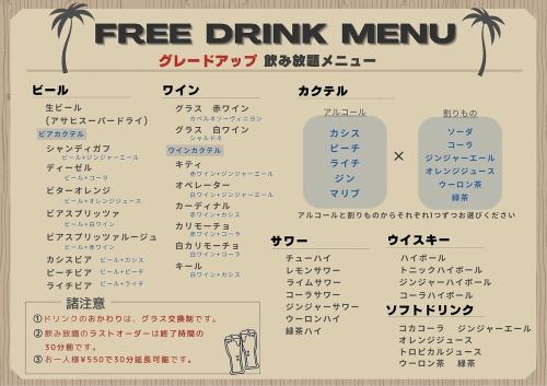Upgrade all-you-can-drink menu