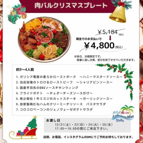 クリスマスプレート🎄承ります。

今年は、

12月21日（土）、
22日（日）、
24日（火）、
25日（水）の
４日間の日にちを設けまして、販売いたします！

※いずれも17時から19時の間に取りに来て下さいー♪

価格は¥5184税込ですが、

お支払いを現金にして頂ければ、¥4800税込にて

ご提供させて頂きます！

内容は
約3〜4人前です。

1、ガリシア栗豚のローストポーク
〜ハニーマスタードソース〜（辛くないよ）

2、当店自慢のローストビーフ〜シャリアピンソース〜

3、国産鶏手羽先のBBQソースチキンウィング

4、フライドポテト〜チェダーチーズソース〜
　

5、希少部位！牛ミスジのカットステーキ〜ガーリックソース〜

6、自家製鶏むねハムのクリーミーチリソースパスタサラダ

7、コロコロベーコンのジェノヴェーぜポテトサラダ

の以上7品の盛り合わせです。
　　

ご予約は店頭にて、お電話、DMでも承っておりますので、宜しければおうちクリスマス🎄にいかがでしょーか🎅

#戸田公園ランチ
#埼玉ランチ
#埼玉カフェ
#戸田公園カフェ
#戸田公園グルメ
#埼玉グルメ
#熊谷カフェ
#宇都宮グルメ
#大宮グルメ
#戸田市
#池袋ランチ
#赤羽グルメ
#浦和グルメ
#川越グルメ
#宇都宮カフェ
#さいたまグルメ
#宇都宮ディナー
#大宮ランチ
#川口カフェ
#草加グルメ
#池袋カフェ
#池袋グルメ
#板橋ランチ
#蓮田グルメ
#岩槻カフェ
#蓮田カフェ
#大宮テイクアウト
#武蔵浦和グルメ
#戸田グルメ