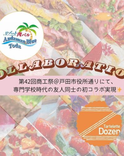 10月26日（週六）、27日（週日）

我們將在戶田市工商節擺攤🎶

地點是戶田市役所✨

這是與#tartelettedozen 的聯合攤位。

至於貨物，

美味的牛角麵包帶著濃鬱的奶油香氣，

夾著大量我們的招牌烤牛肉，

烤牛肉牛角麵包三明治

1個 800日元

所有商品均為手工製作，無法大量生產，因此數量有限。
一旦用完就會結束。

生啤酒（朝日超乾） 500日元

炸雞5塊 500日元
如果您願意，我們將免費提供切達起司或蜂蜜芥末醬！

塔特雷·多森先生，

烤稀有撻🥧、水果糖🍇、芒果布丁🍮

我們計劃出售❗️之類的糖果

如果您願意，請來參觀我們。

我們正在等你！

#戶田公園午餐
#埼玉午餐
#埼玉咖啡廳
#戶田公園咖啡廳
#戶田公園美食
#埼玉美食
#熊谷咖啡廳
#宇都宮美食
#大宮美食
#熊谷美食
#池袋午餐
#赤羽美食
#浦和美食
#川越美食
#宇都宮咖啡廳
#埼玉美食
#宇都宮晚餐
#大宮午餐
#川口咖啡廳
#創加美食
#池袋咖啡廳
#池袋美食
#板橋午餐
#蓮田美食
#岩槻咖啡廳
#蓮田咖啡廳
#大宮外賣
#武藏浦和美食
#戶田美食