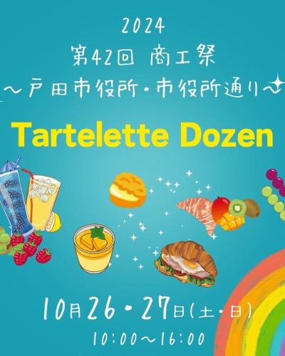 10月26日（週六）、27日（週日）

我們將在戶田市工商節擺攤🎶

地點是戶田市役所✨

這是與#tartelettedozen 的聯合攤位。

至於貨物，

美味的牛角麵包帶著濃鬱的奶油香氣，

夾著大量我們的招牌烤牛肉，

烤牛肉牛角麵包三明治

1個 800日元

所有商品均為手工製作，無法大量生產，因此數量有限。
一旦用完就會結束。

生啤酒（朝日超乾） 500日元

炸雞5塊 500日元
如果您願意，我們將免費提供切達起司或蜂蜜芥末醬！

塔特雷·多森先生，

烤稀有撻🥧、水果糖🍇、芒果布丁🍮

我們計劃出售❗️之類的糖果

如果您願意，請來參觀我們。

我們正在等你！

#戶田公園午餐
#埼玉午餐
#埼玉咖啡廳
#戶田公園咖啡廳
#戶田公園美食
#埼玉美食
#熊谷咖啡廳
#宇都宮美食
#大宮美食
#熊谷美食
#池袋午餐
#赤羽美食
#浦和美食
#川越美食
#宇都宮咖啡廳
#埼玉美食
#宇都宮晚餐
#大宮午餐
#川口咖啡廳
#創加美食
#池袋咖啡廳
#池袋美食
#板橋午餐
#蓮田美食
#岩槻咖啡廳
#蓮田咖啡廳
#大宮外賣
#武藏浦和美食
#戶田美食