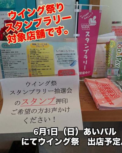 当店も、ウイング祭　スタンプラリーの対象店舗です。

スタンプ押印ご希望の方、台紙をご希望の方、

お気軽にお声掛け下さい！

6月1日（日）のウイング祭にも出店予定です。

内容等、また追って投稿させて頂ければと思います。

宜しくお願いします！

#埼玉ランチ
#戸田公園ランチ
#戸田公園グルメ
#戸田公園カフェ
#埼玉カフェ
#埼玉グルメ
#川越カフェ
#宇都宮ランチ
#浦和カフェ
#熊谷カフェ
#東京駅ランチ
#川口ランチ
#浦和ランチ
#浦和グルメ
#練馬ランチ
#板橋ランチ
#草加ランチ
#越谷グルメ
#草加カフェ
#東京駅カフェ
#川口グルメ
#熊谷ランチ
#大宮グルメ
#池袋ランチ
#蓮田グルメ
#東京駅ディナー
#与野ランチ
#北関東グルメ
#蓮田カフェ
#与野グルメ