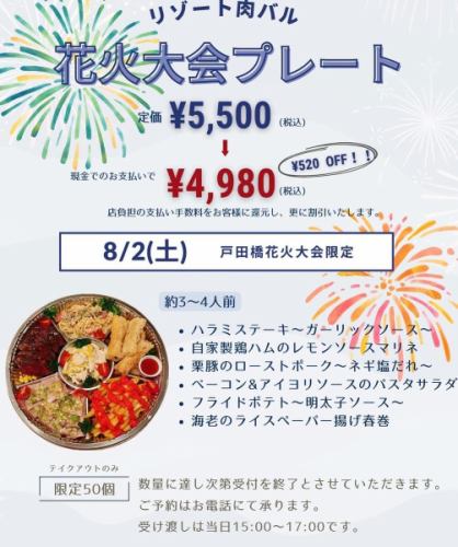今年もやります。花火大会プレート❗️（去年はボックスタイプでしたけど…）

8月2日（土）50食限定です。

是非とも戸田橋花火大会のおともにいかがでしょうか⁉️

【約3〜4人前】

・ハラミステーキ　ガーリックソース🧄

・自家製鶏ハムのレモンソースマリネ🍋

・栗豚のローストポーク　ネギ塩ダレ🐷

・ベーコン＆アイヨリソースのパスタサラダ🥗

・フライドポテト　明太子ソース🍟

・エビのライスペーパー揚げ春巻き🦐

ご予約はお電話かDMでも承っております。

受け渡しは当日　15:00〜17:00です。

私も家族と花火🎇を観賞したいので、この時間を受け渡しの時間とさせて頂きました。

数量に達し次第受付を終了させて頂きます。

そして、

6月29日（日）より店内ご利用のお子様（小学生以下対象）

かき氷🍧をプレゼント🎁させて頂きます。

シロップはレモン、イチゴ、ブルーハワイ、メロンからお選びください。

ご希望のお客様はお声かけ下さい。

尚、小学生よりも大きいお客様は1つ¥300でご提供致します。

#埼玉ランチ
#戸田公園ランチ
#戸田公園グルメ
#戸田公園カフェ
#埼玉カフェ
#埼玉グルメ
#川越カフェ
#宇都宮ランチ
#浦和カフェ
#熊谷カフェ
#東京駅ランチ
#川口ランチ
#浦和ランチ
#浦和グルメ
#練馬ランチ
#板橋ランチ
#草加ランチ
#越谷グルメ
#草加カフェ
#東京駅カフェ
#川口グルメ
#熊谷ランチ
#大宮グルメ
#池袋ランチ
#蓮田グルメ
#東京駅ディナー
#与野ランチ
#北関東グルメ
#蓮田カフェ
#与野グルメ