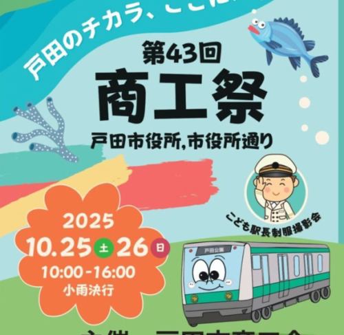 第43屆戶田市商工節的露天市集內還將設立肉吧。

2025年10月25日（週六）、26日（週日）

10:00-16:00

將會有舞台、活動、美食和飲料供所有年齡和性別的人享用。

看起來有很多。

我們希望幫助參加活動的每個人都度過愉快的時光！

這次，

“碎蘇打”

“新鮮出爐！鬆軟的甜甜圈”

“我們受歡迎的牛筋醬油”

我們期待為您服務。

如果您正在參加商業節，我們很高興您能順便來我們的商店看看。

#埼玉午餐
#戶田公園午餐
#戶田公園美食
#戶田公園咖啡廳
#埼玉咖啡廳
#埼玉美食
#川越咖啡廳
#宇都宮午餐
#浦和咖啡廳
#熊谷咖啡廳
#東京車站午餐
#川口午餐
#浦和午餐
#浦和美食
#練馬午餐
#板橋午餐
#創價午餐
#越谷美食
#創價咖啡館
#東京車站咖啡廳
#川口美食
#熊谷午餐
#大宮美食
#池袋午餐
#蓮田美食
#東京車站晚餐
#YonoLunch
#北關東美食
#歡迎市場
#戶田商工節