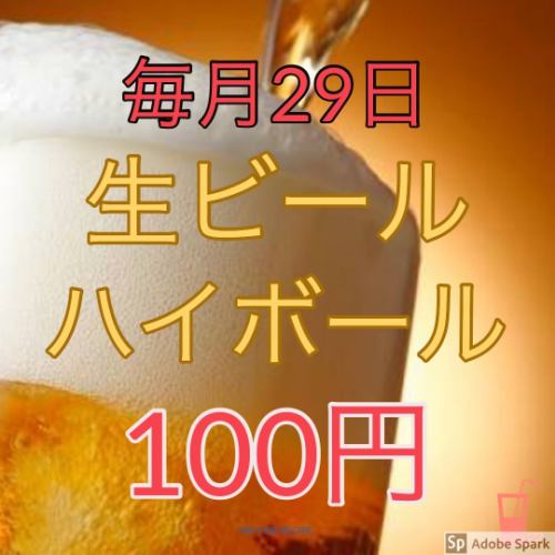 毎月29日生ビール100円♪