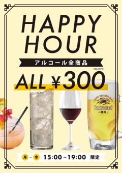 월~목요일은 15:00~19:00까지 해피 아워! 알코올 전품 330엔!