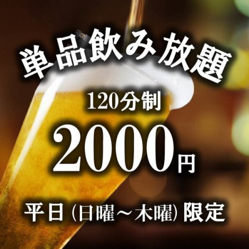 【平日限定】単品飲み放題