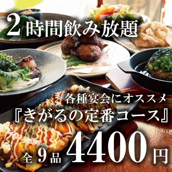 【含2小時無限暢飲】木輕的標準套餐（共9道菜）4,400日圓