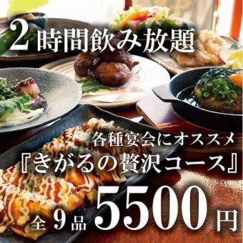 【厳選素材を楽しむ！】120分飲み放題付き！全9品を味わう『きがるの贅沢コース』6600円→5500円