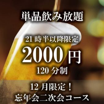 【21時半以降限定！】単品飲み放題コース（120分制）2000円≪忘年会二次会にオススメ！≫