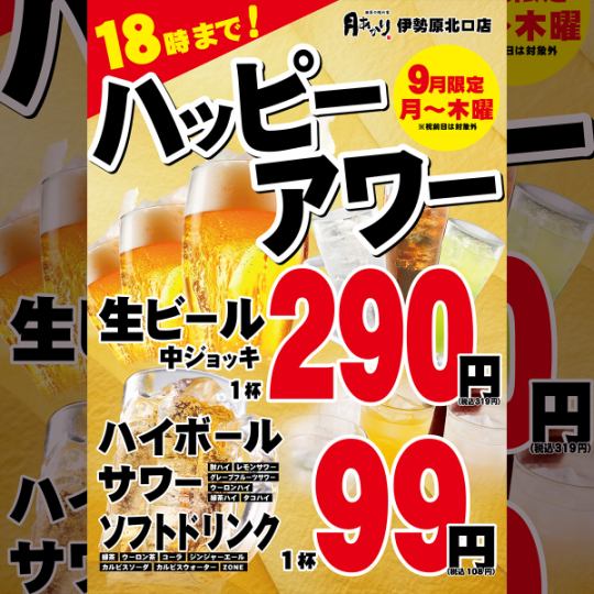 18時までのお得なハッピーアワー！