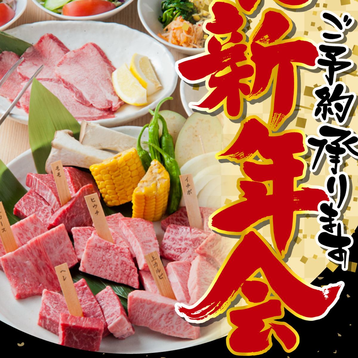 We are now accepting reservations for New Year's parties! Enjoy yakiniku with friends!