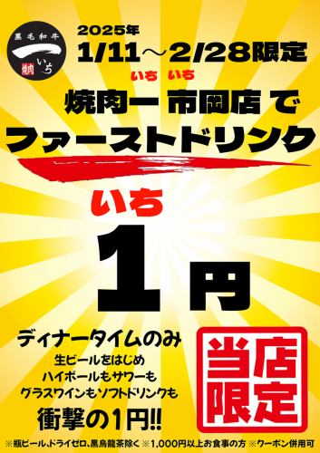 期間限定ドリンク１円！