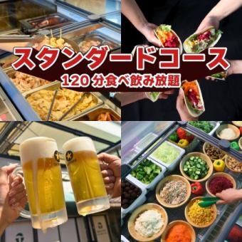 【屋根あり】スタンダードコース（120分食べ飲み放題）