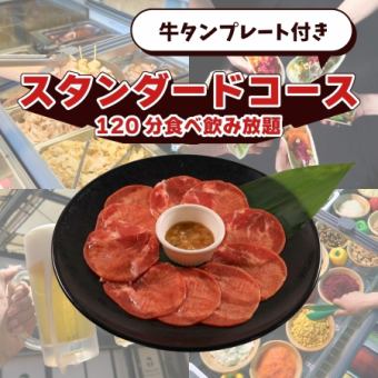 【屋根あり】牛タンプレート付きスタンダードコース(120分食べ飲み放題)