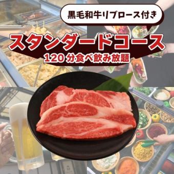 【屋根あり】黒毛和牛リブロース付きスタンダードコース（120分食べ飲み放題）