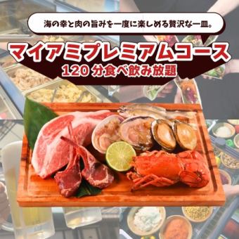 【屋根あり】マイアミプレミアムコース（120分食べ飲み放題）