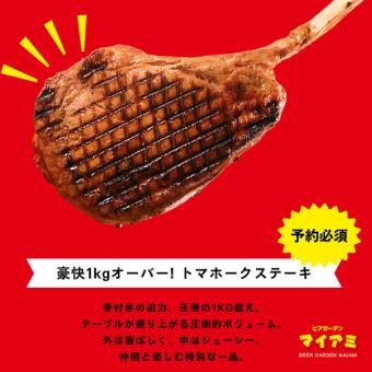 【オプション】豪快 １ｋｇオーバー！トマホークステーキ