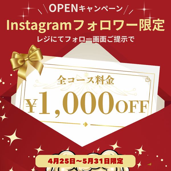 【4/30まで】Instagramフォローでコース大人料金1,000円OFF！※他券・サービス併用不可※お会計前にフォロー画面をご提示※１画面につき1名様まで※大人料金限定