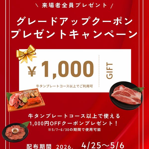 【4/30まで】牛タンプレート無料券を全員にプレゼント！※5/7以降でご利用いただけます※1枚につき最大10名様分まで対応※他の値引・割引との併用不可