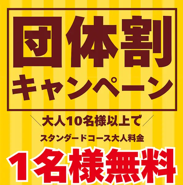 6月1日から7月16日の月・火・水・木曜日限定大人10名様以上のご予約で、スタンダードコース1名様分が無料!(20名様以上の場合も1名様分のみ無料)事前予約限定、レジにて「キャンペーン利用」とお伝えください。