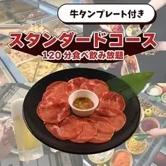 牛タンプレート付きスタンダードコース(120分食べ飲み放題)